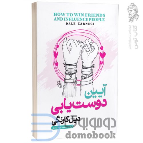 کتاب آیین دوست یابی اثر دیل کارنگی نشر آزرمیدخت