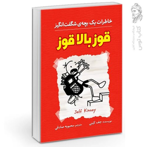 کتاب قوز بالا قوز اثر جف کینی نشر آزرمیدخت