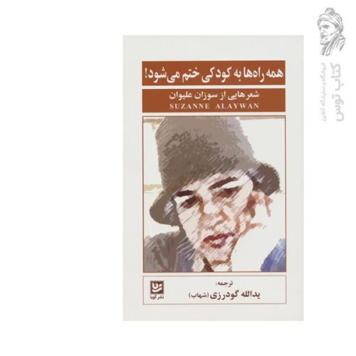 کتاب همه راه ها به کودکی ختم می شود شعرهای سوزان علیوان نشر گویا