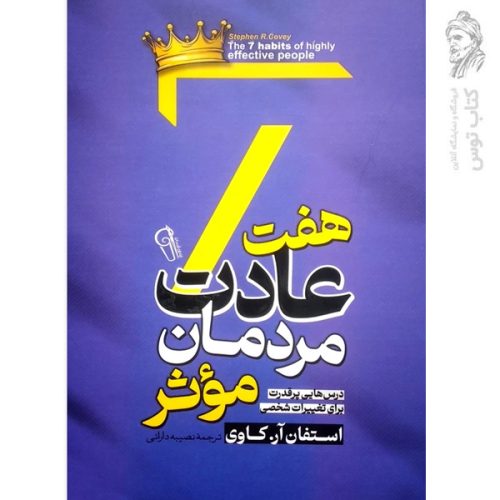 کتاب هفت عادت مردمان موثر اثر استفان آر.کاوی نشر آزرمیدخت
