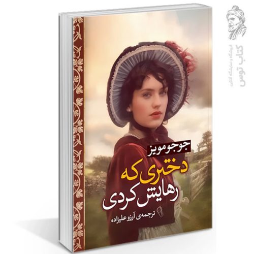 کتاب دختری که رهایش کردی اثر جوجو مویز نشر آزرمیدخت