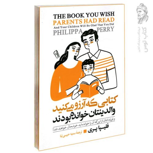 کتاب کتابی که آرزو می کنید والدینتان خوانده بودند اثر فلیپا پری نشر آزرمیدخت