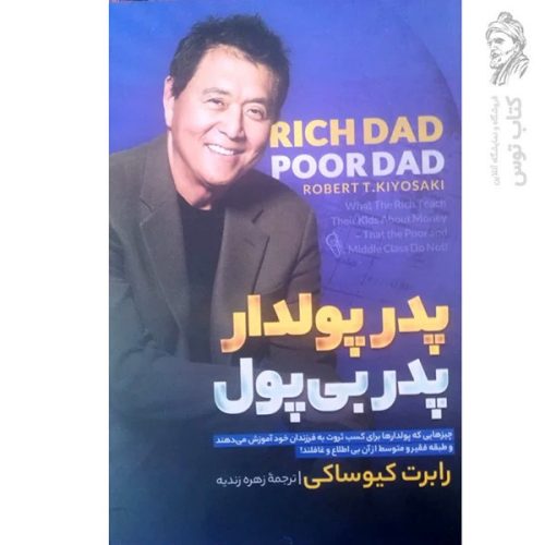 کتاب پدر پولدار پدر بی پول اثر رابرت کیوساکی نشر آزرمیدخت