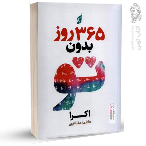 کتاب 365 روز بدون تو اثر اکرا نشر آتیسا (شومیز)
