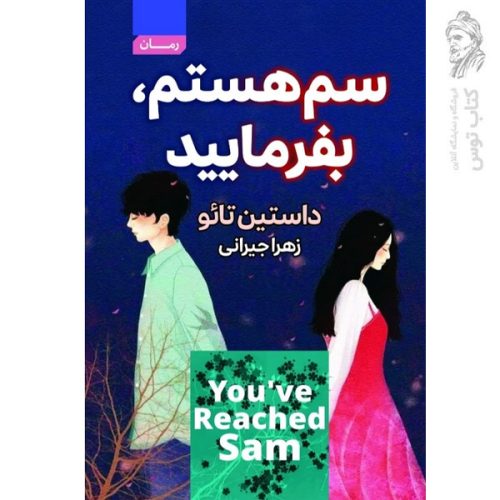 کتاب سم هستم بفرمایید اثر داستین تائو نشر آتیسا (شومیز)