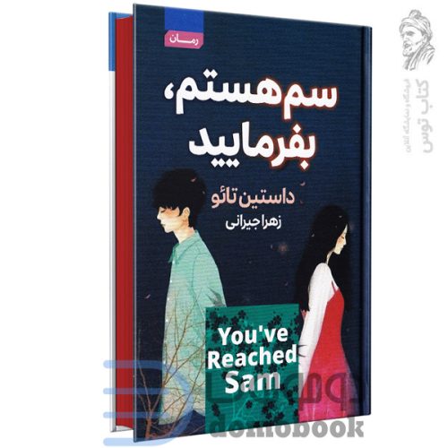 کتاب سم هستم بفرمایید اثر داستین تائو نشر آتیسا (گالینگور)