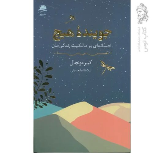 کتاب جوینده هیچ اثر کبیر مونجال نشر داهی