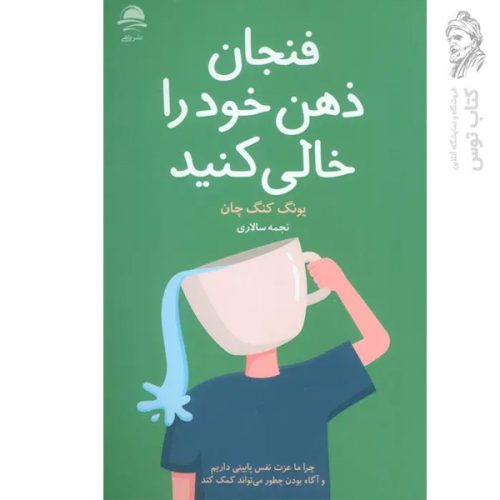 کتاب فنجان ذهن خود را خالی کنید اثر یونگ کنگ چان نشر داهی