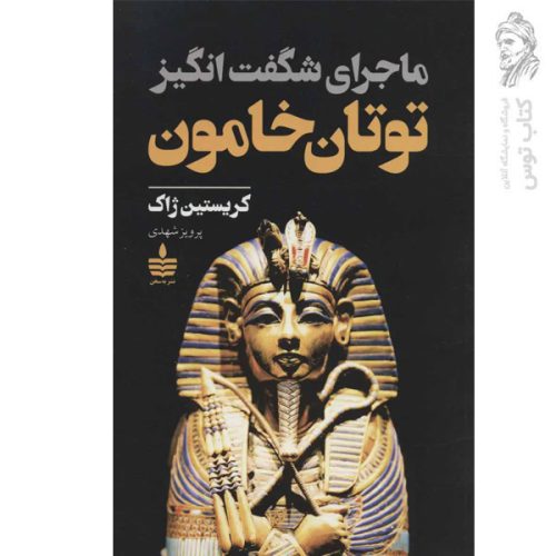 کتاب ماجراهای شگفت انگیز توتان خامون نشر به سخن