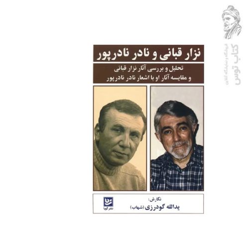 کتاب نزار قبانی و نادر نادرپور تحلیل و بررسی آثار نشر گویا
