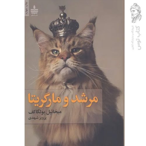 کتاب مرشد و مارگاریتا اثر میخائیل بولکاگف نشر به سخن