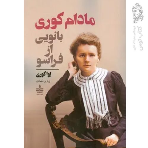 کتاب مادام کوری اثر اوا کوری نشر به سخن