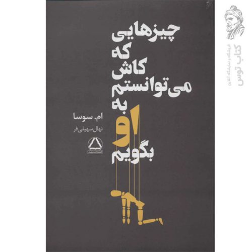 کتاب چیزهایی که کاش می توانستم به او بگویم اثر ام.سوسا نشر داهی