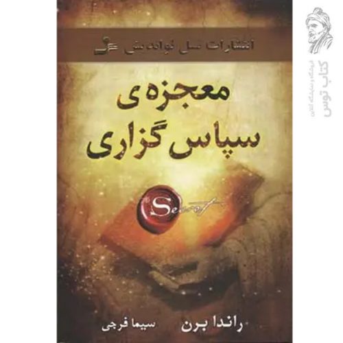کتاب معجزه ی سپاس گزاری اثر راندا برن نشر نسل نواندیش