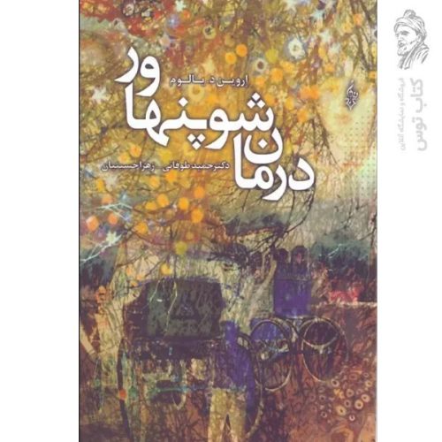 کتاب درمان شوپنهاور اثر اروین د.یالوم نشر ترانه