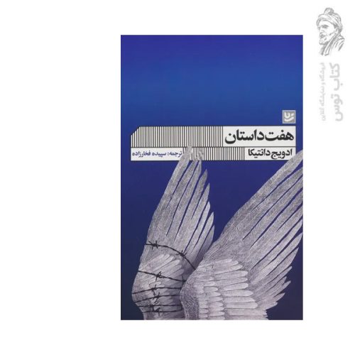 کتاب هفت داستان اثر ادویج دانتیکا نشر گویا