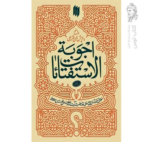 کتاب رساله اجوبه الاستفتائات اثر مقام معظم رهبری نشر هرمس