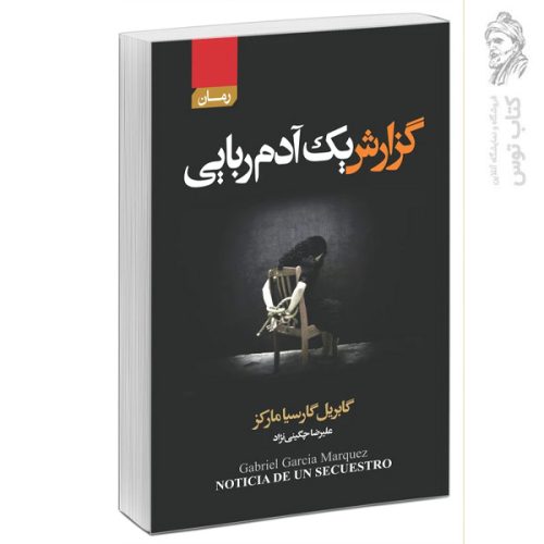 کتاب گزارش یک آدم ربایی اثر گابریل گارسیا مارکز نشر آتیسا
