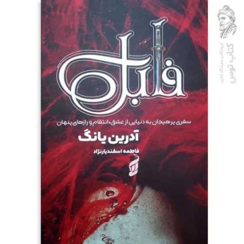 کتاب فابل اثر آدرین یانگ نشر آتیسا