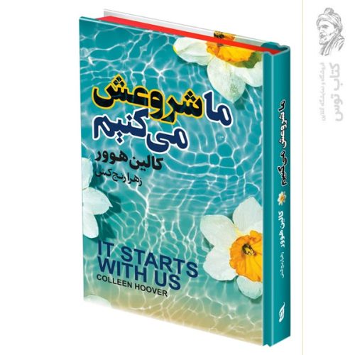 کتاب ما شروعش می کنیم اثر کالین هوور نشر آتیسا