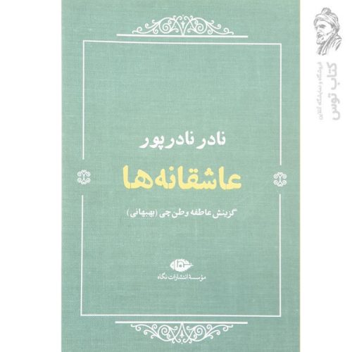 کتاب عاشقانه ها اثر نادر نادرپور نشر نگاه