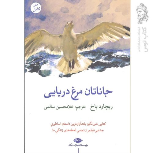 کتاب جاناتان مرغ دریایی اثر ریچارد باخ نشر نگاه