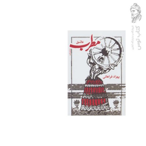کتاب مطرب عاشق اثر بهزاد فراهانی نشر گویا (جیبی)