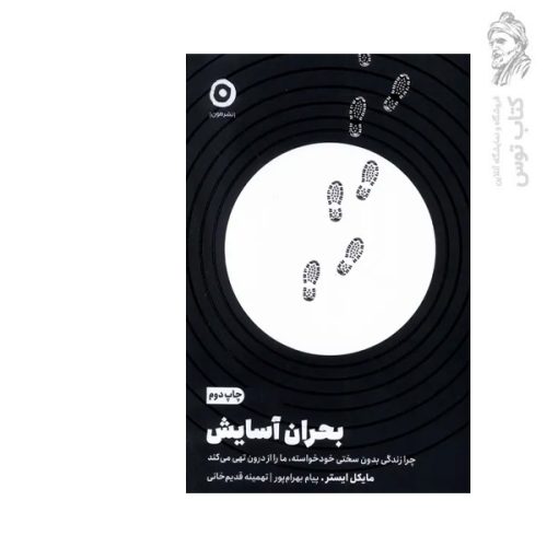 کتاب بحران آسایش اثر مایکل ایستر نشر مون