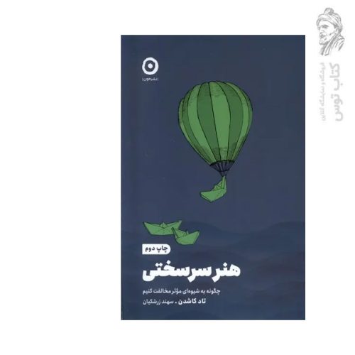 کتاب هنر سرسختی اثر تاد کاشدن نشر مون