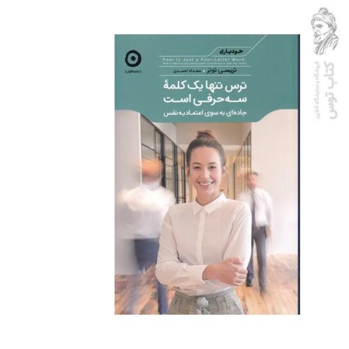 کتاب ترس تنها یک کلمه سه حرفی است اثر تریسی توتر نشر مون
