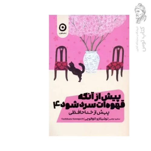 کتاب پیش از آنکه قهوه ات سرد شود 4 (پیش از خداحافظی) اثر توشیکازو کاواکوچی نشر مون