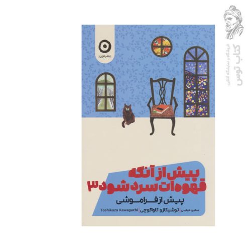 کتاب پیش از آنکه قهوه ات سرد شود 3 (پیش از فراموشی) اثر توشیکازو کاواکوچی نشر مون