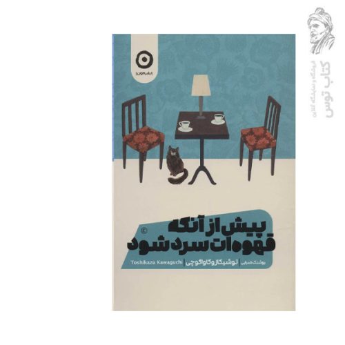 کتاب پیش از آنکه قهوه ات سرد شود اثر توشیکازو کاواکوچی نشر مون