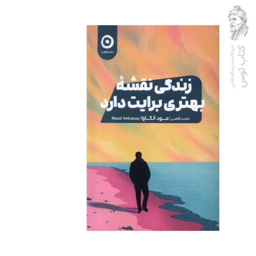 کتاب زندگی نقشه بهتری برایت دارد اثر مود آنکاوا نشر مون