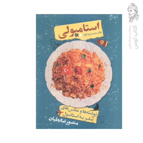 کتاب استامبولی (نوشته ها و عکس های سفر به استانبول) اثر منصور ضابطیان نشر مون