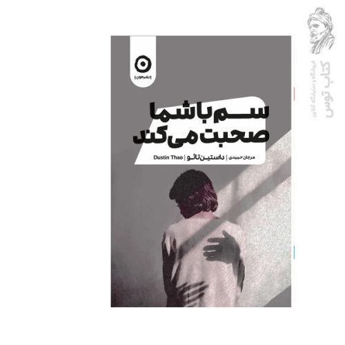 کتاب سم با شما صحبت می کند اثر داستین تائو نشر مون