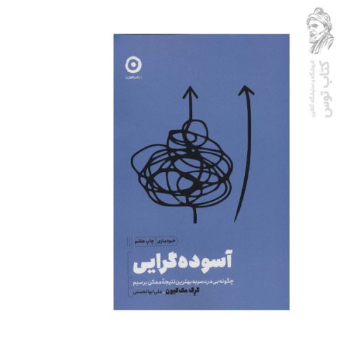 کتاب آسوده گرایی (چگونه بی دردسر به بهترین نتیجه ممکن برسیم) اثر گرگ مک کیون نشر مون