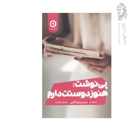 کتاب پی نوشت: هنوز دوستت دارم اثر سیسیلیا آهرن نشر مون