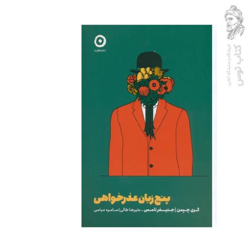 کتاب پنج زبان عذرخواهی اثر گری چپمن نشر مون