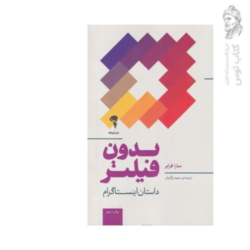 کتاب بدون فیلتر اثر سارا فرایر نشر مون