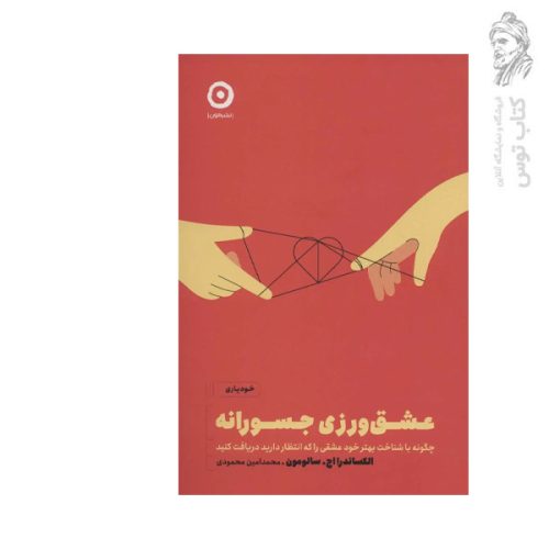 کتاب عشق ورزی جسورانه اثر الکساندرا اچ نشر مون