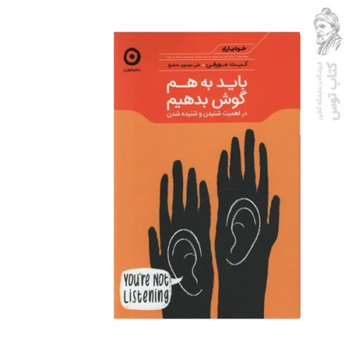کتاب باید به هم گوش بدهیم اثر کیت مورفی نشر مون