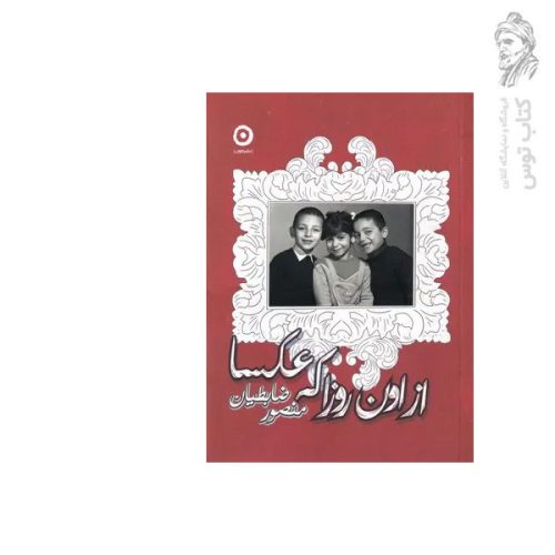 کتاب از اون روزا عکسا اثر منصور ضابطیان نشر مون (جیبی)