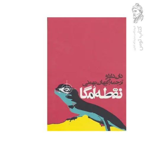 کتاب نقطه امگا اثر دان دلیلو نشر روزنه (جیبی)