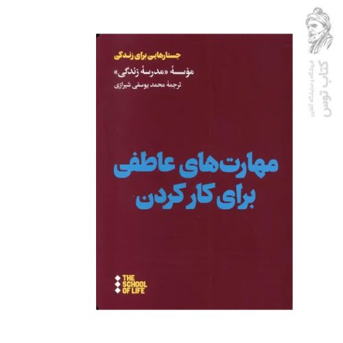 کتاب مهارت های عاطفی برای کار کردن اثر موسسه مدرسه زندگی نشر هنوز