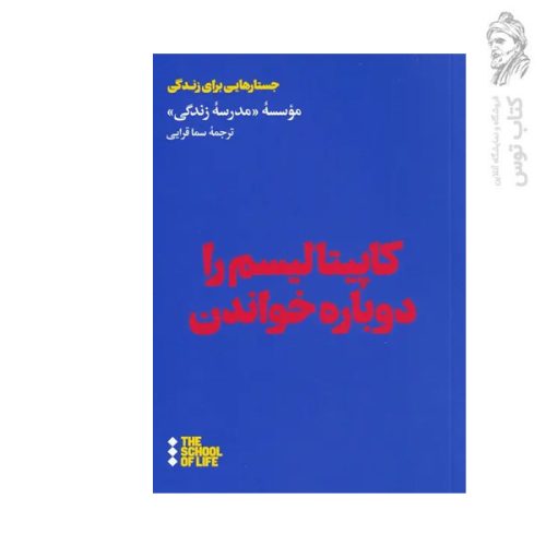 کتاب کاپیتالیسم را دوباره خواندن اثر موسسه مدرسه زندگی نشر هنوز