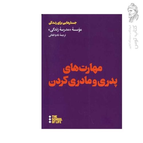 کتاب مهارت های پدری و مادر کردن اثر موسسه مدرسه زندگی نشر هنوز