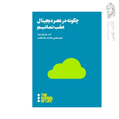 کتاب چگونه در عصر دیجیتال عقب نمانیم اثر تام چتفیلد نشر هنوز