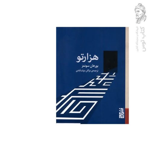 کتاب هزارتو اثر بورهان سونمز نشر برج