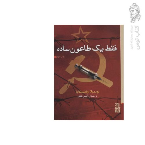 کتاب فقط یک طاعون ساده اثر لودمیلا اولیتسکایا نشر برج